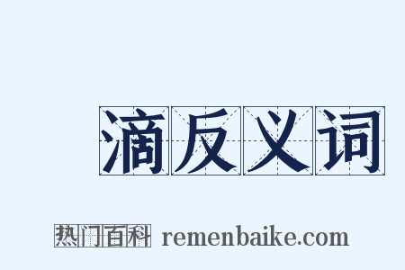 硯滴反义词是什么意思的图片